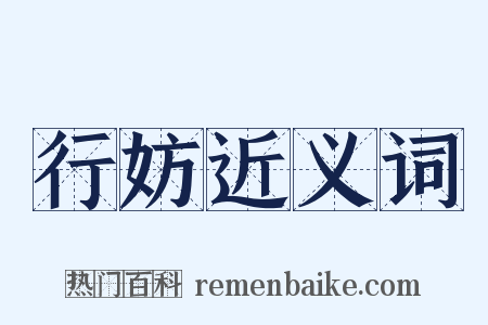 行妨近义词是什么意思的图片